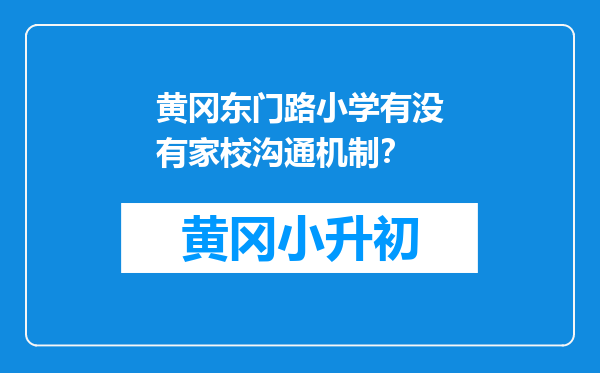 黄冈东门路小学有没有家校沟通机制？