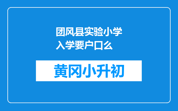 团风县实验小学入学要户口么