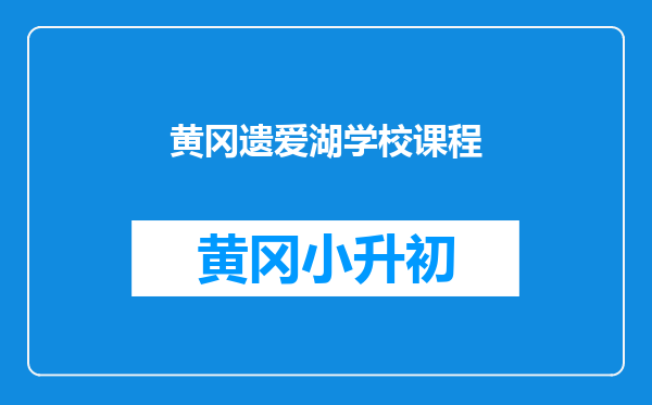 黄冈遗爱湖学校课程