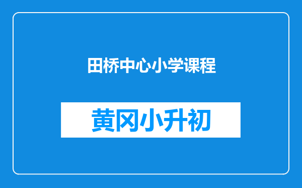 田桥中心小学课程