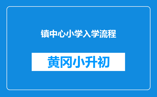 镇中心小学入学流程