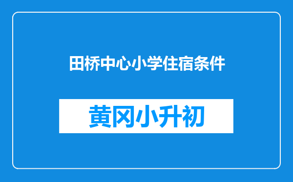 田桥中心小学住宿条件