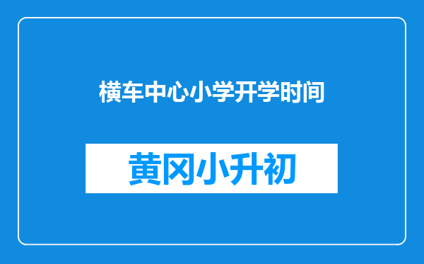 横车中心小学开学时间