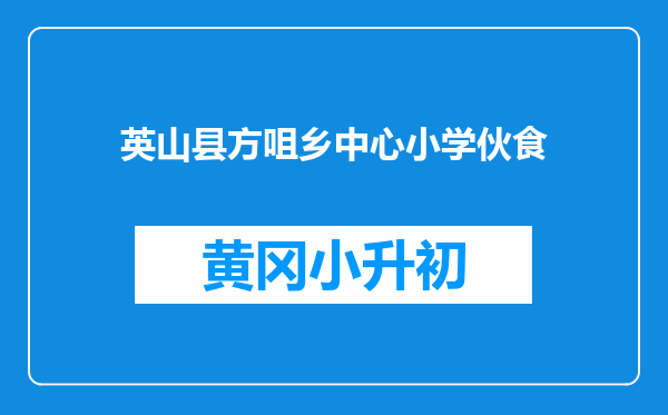 英山县方咀乡中心小学伙食
