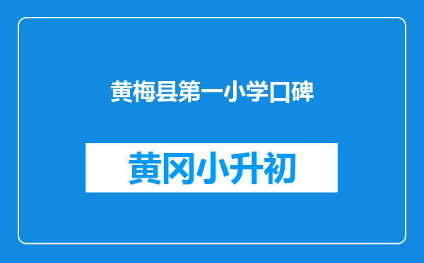 黄梅县第一小学口碑