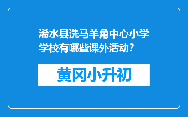 浠水县洗马羊角中心小学学校有哪些课外活动？