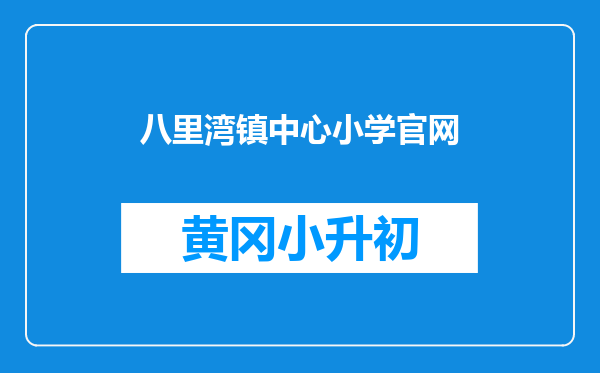 八里湾镇中心小学官网