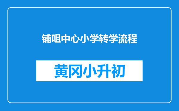铺咀中心小学转学流程