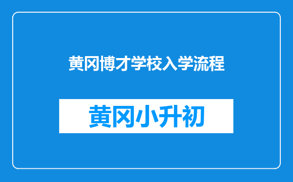 黄冈博才学校入学流程