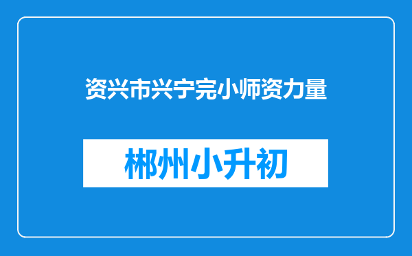 资兴市兴宁完小师资力量
