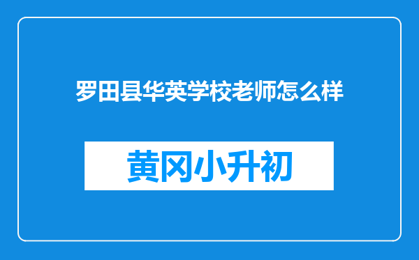 罗田县华英学校老师怎么样