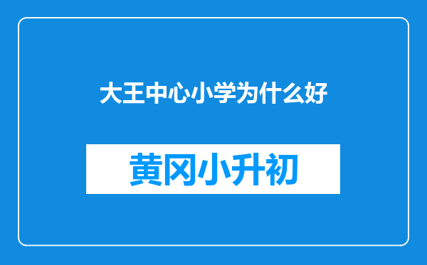 大王中心小学为什么好