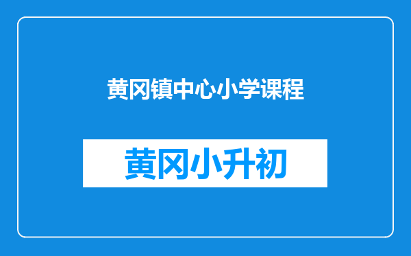 黄冈镇中心小学课程