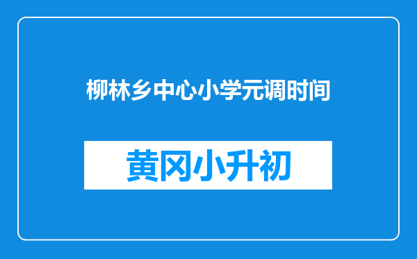 柳林乡中心小学元调时间