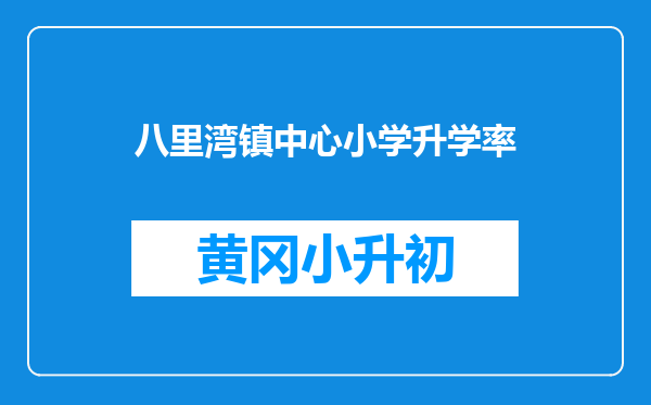 八里湾镇中心小学升学率
