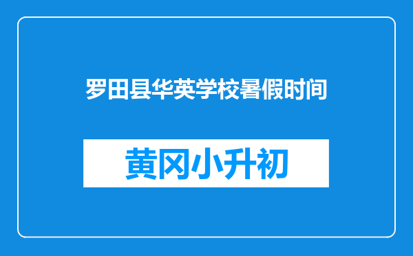 罗田县华英学校暑假时间