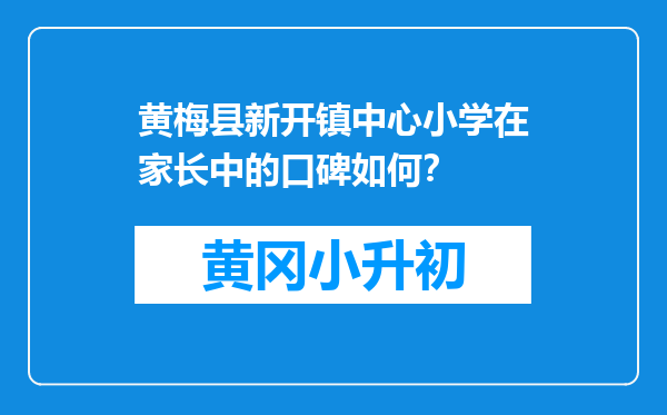 黄梅县新开镇中心小学在家长中的口碑如何？