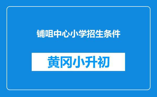 铺咀中心小学招生条件