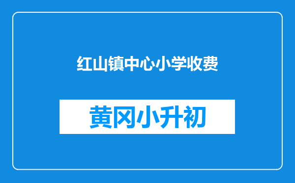 红山镇中心小学收费