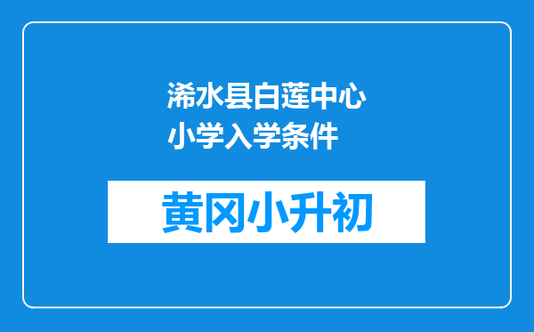 浠水县白莲中心小学入学条件