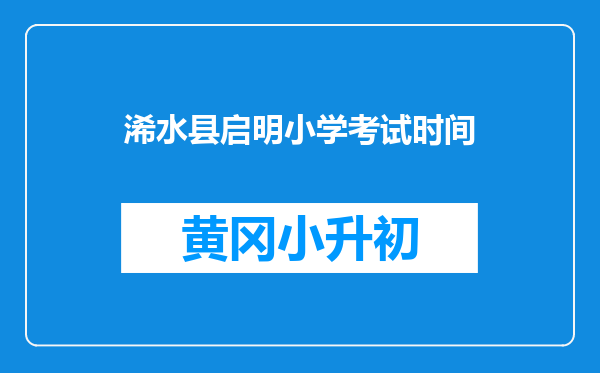 浠水县启明小学考试时间