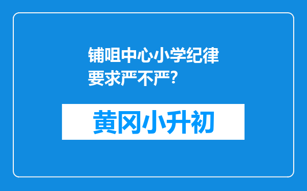 铺咀中心小学纪律要求严不严？