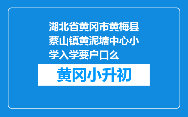湖北省黄冈市黄梅县蔡山镇黄泥塘中心小学入学要户口么