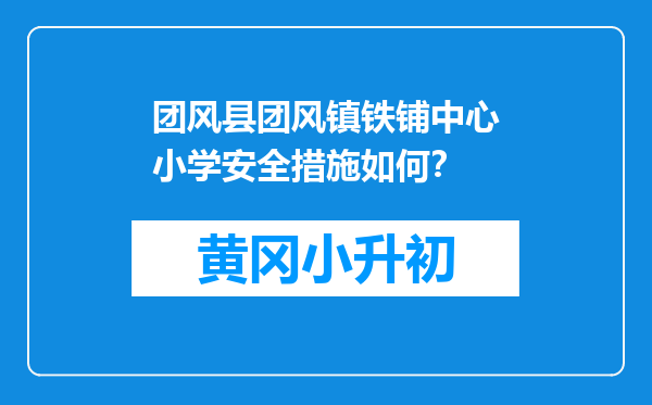 团风县团风镇铁铺中心小学安全措施如何？