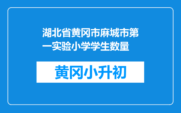 湖北省黄冈市麻城市第一实验小学学生数量