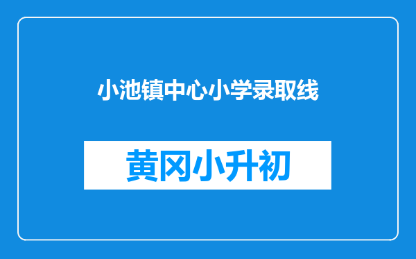 小池镇中心小学录取线
