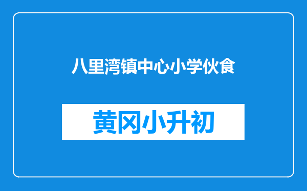 八里湾镇中心小学伙食