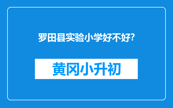罗田县实验小学好不好？