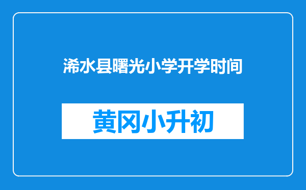 浠水县曙光小学开学时间