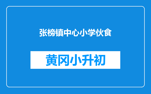 张榜镇中心小学伙食