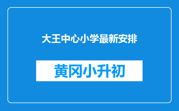 大王中心小学最新安排