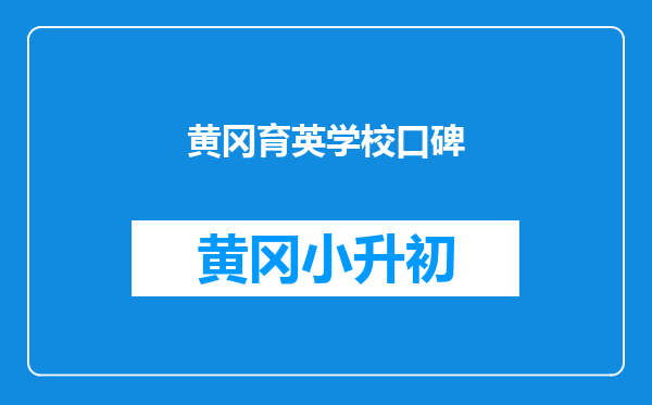 黄冈育英学校口碑
