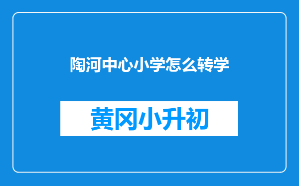 陶河中心小学怎么转学