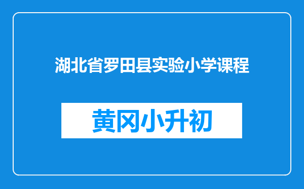 湖北省罗田县实验小学课程