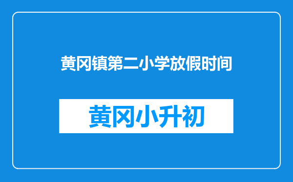 黄冈镇第二小学放假时间