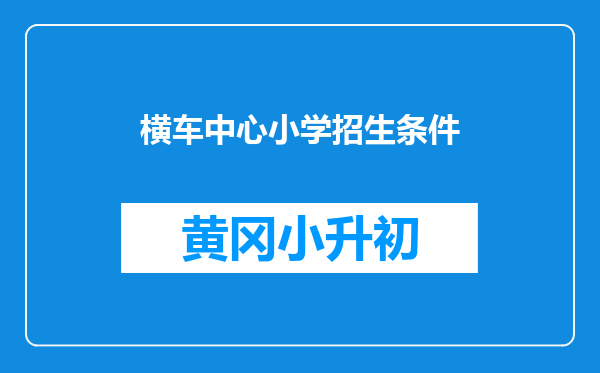 横车中心小学招生条件