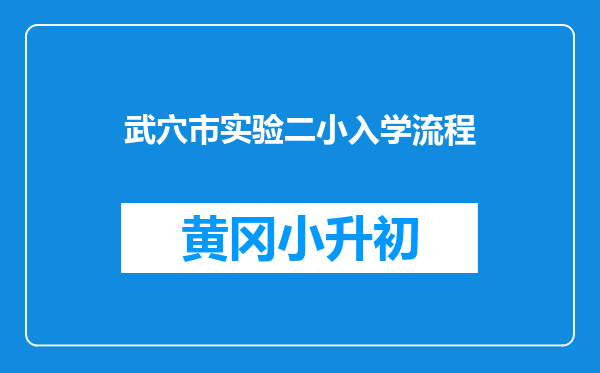 武穴市实验二小入学流程