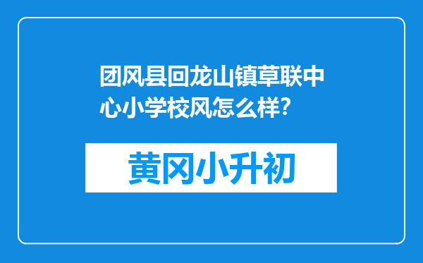 团风县回龙山镇草联中心小学校风怎么样？