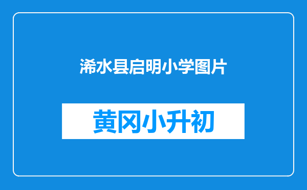 浠水县启明小学图片