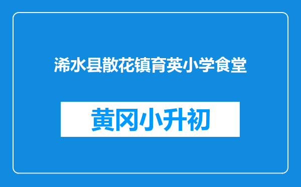 浠水县散花镇育英小学食堂