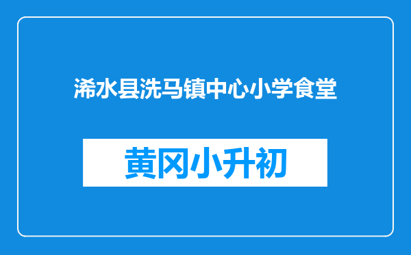 浠水县洗马镇中心小学食堂