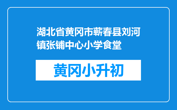 湖北省黄冈市蕲春县刘河镇张铺中心小学食堂