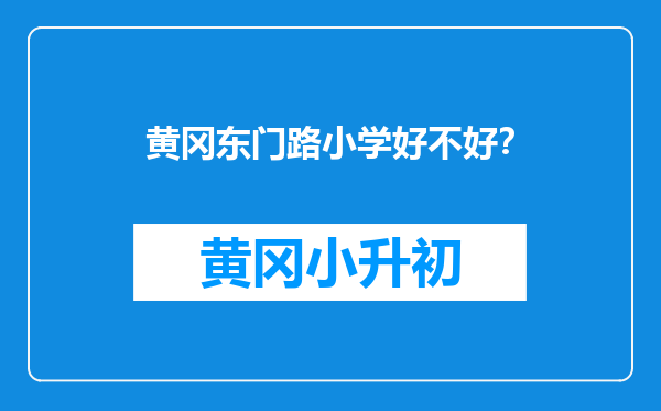 黄冈东门路小学好不好？