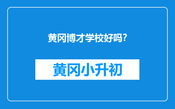 黄冈博才学校好吗？