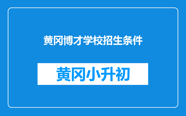 黄冈博才学校招生条件