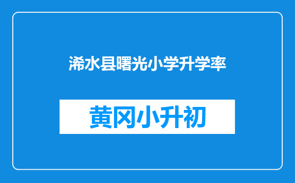 浠水县曙光小学升学率